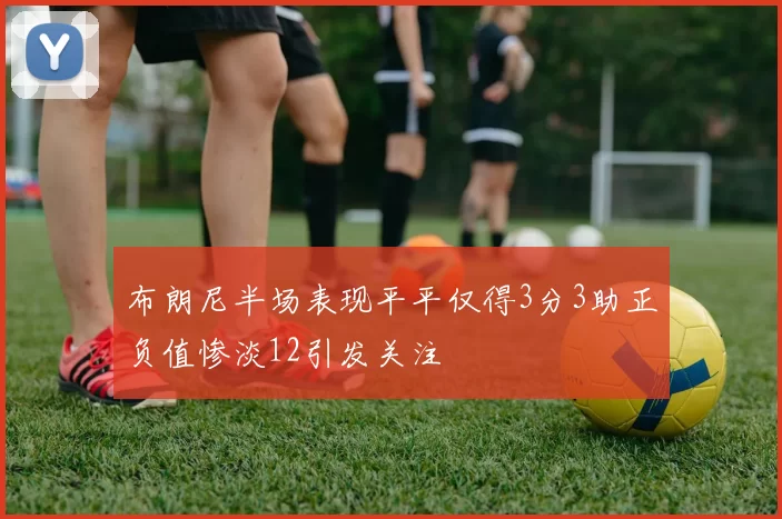 布朗尼半场表现平平仅得3分3助正负值惨淡12引发关注