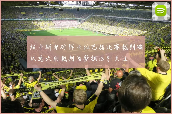 纽卡斯尔对阵卡拉巴赫比赛裁判确认意大利裁判马萨执法引关注
