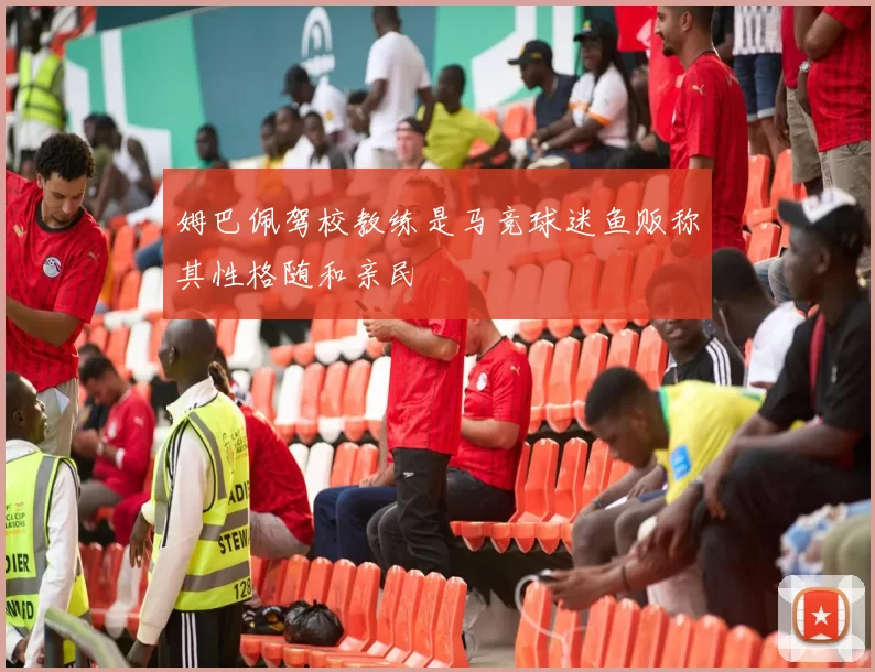 姆巴佩驾校教练是马竞球迷鱼贩称其性格随和亲民