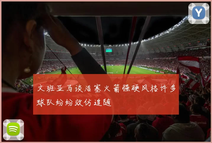 文班亚马谈活塞火箭强硬风格许多球队纷纷效仿追随