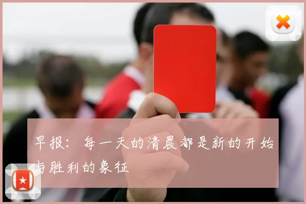 早报：每一天的清晨都是新的开始与胜利的象征