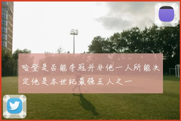 哈登是否能夺冠并非他一人所能决定他是本世纪最强五人之一