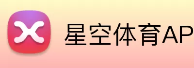 星空体育APP Logo